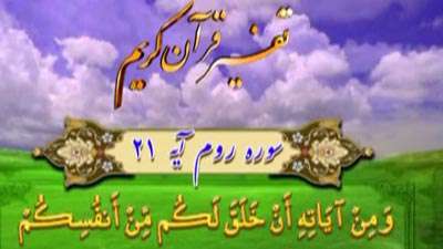 سوره روم آیه 21 / همسر، مایۀ آرامش