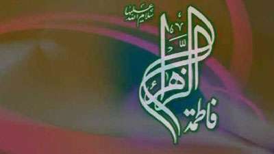 زندگی نامه حضرت زهرای مرضیه 