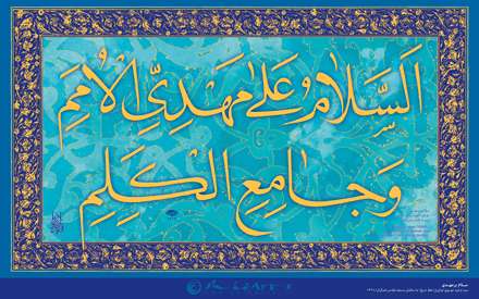 السلام علیک یا صاحب الزمان