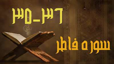 آیات 35 و 36 سوره فاطر /آرامش کامل در بهشت