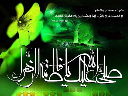 حضرت فاطمه سلام الله علیها