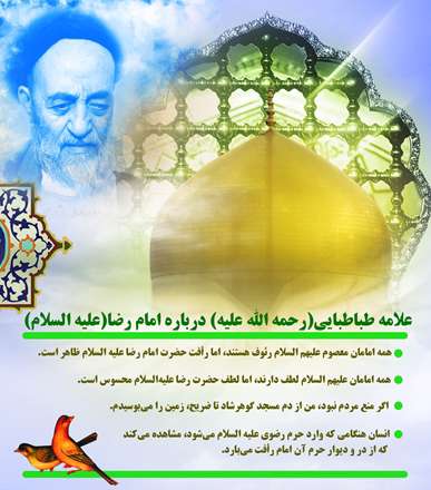 تصویر نوشته ای از علامه طباطبایی پیرامون زیرات امام رضا