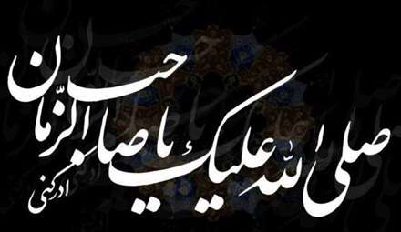 صلی الله یا صاحب الزمان ادرکنی