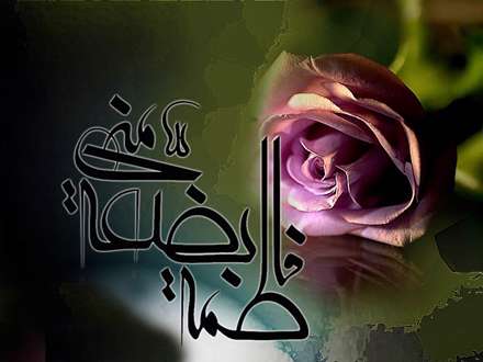 یا فاطمه الزهرا
