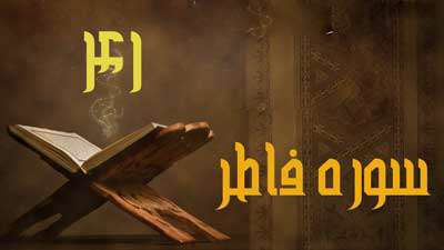 آیه 41 سوره فاطر / خداوند نگهدارنده زمین و آسمان