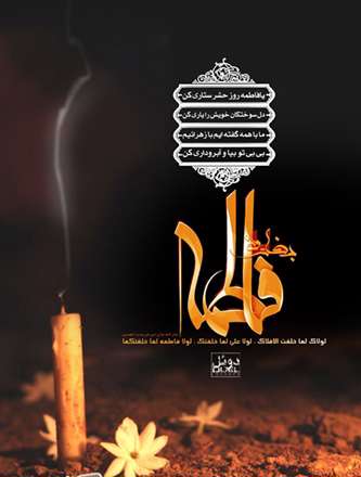 یا فاطمه روز حشر ستاری کن