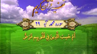 سوره محمد آیه 29 تا 30 / آشکار شدن حالات درونی منافقان