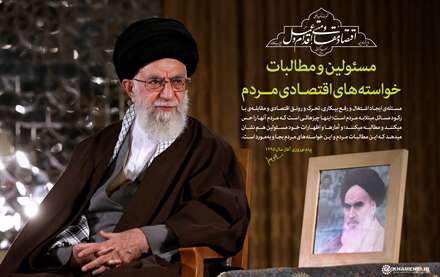 مسئولین و مطالبات خواسته های اقتصادی مردم