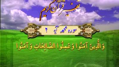 سوره محمد آیه 2 / ایمان و عمل صالح سبب اصلاح کارها
