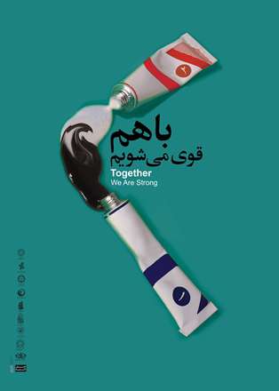 با هم قوی می شویم