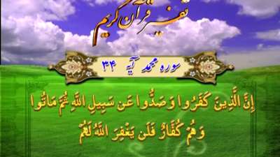 سوره محمد آیه 34 تا 35 / صلح با دشمن از موضع قدرت