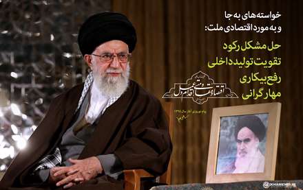 خواسته های به جا وبه مورد اقتصادی ملت