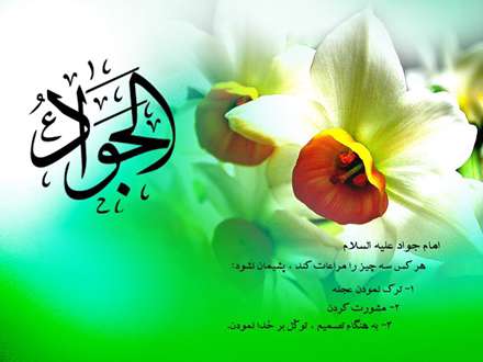 ولادت امام جواد علیه السلام