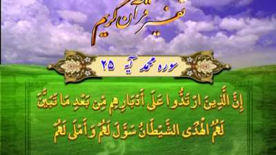 سوره محمد آیه 25 تا26 / گوش سپردن به وسوسه های شیطان