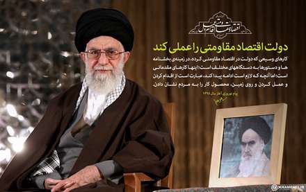 دولت اقتصاد مقاومتی را عملی می کند