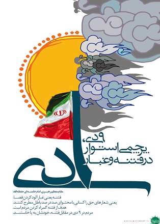 9 دی، پرچمی استوار در فتنه و غبار
