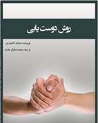 روش دوست يابي