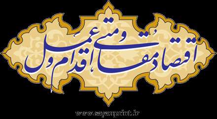 سال اقتصاد مقاومتی اقدام عمل