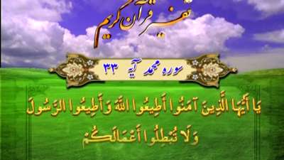 سوره محمد آیه 33 / عوامل باطل شدن اعمال