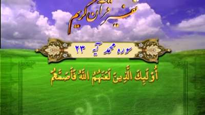 سوره محمد آیه 21 تا 22 / سرانجام فرار از جبهه