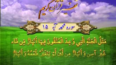 سوره محمد آیه 15 / نهر های بهشتی