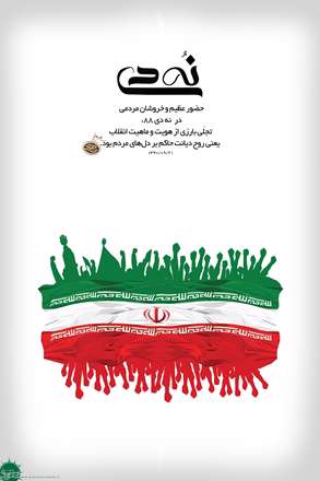 «مقام معظم رهبری: حضور عظیم و خروشان مردمی در 9 دی 88 تجلی بارزی از هویت و ماهیت انقلاب، یعنی روح دیانت حاکم بر دل های مردم بود.»