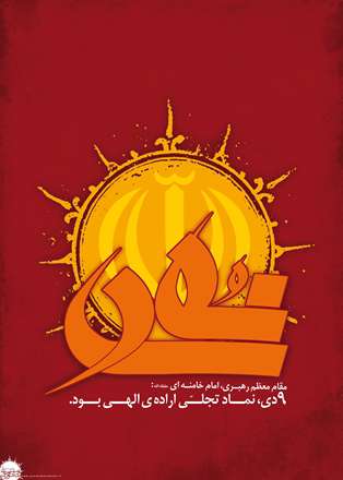 مقام معظم رهبری: 9 دی یعنی حرکت مردم در سایه ی دین و تحقق وعده ی الهی.