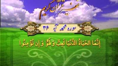 سوره محمد آیه 36 تا 37 / دنیا در قرآن