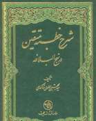 شرح خطبه متقین در نهج البلاغه 