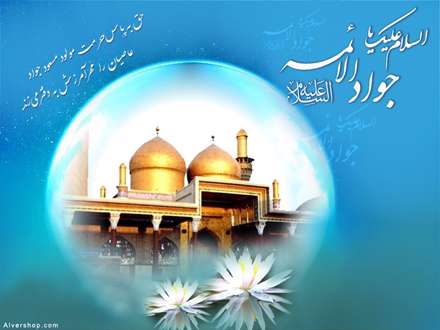 یا جواد الائمه ادرکنی