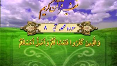 سوره محمد آیه 8 تا 9 / نفرین بر کفار لجوج