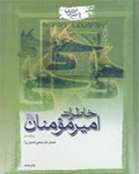 خاطرات امير مومنان (ع) 