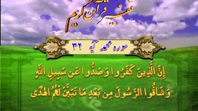 سوره محمد آیه 32 / بازداشتن مردم از راه خدا