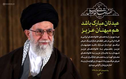 پیام نوروزی ،رهبر معظم به هموطنان عزیز