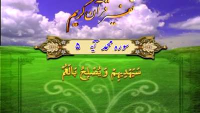 سوره محمد آیه 5 تا 7 / نعمت های خداوند به شهدا