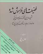 فضيلت هاي فراموش شده