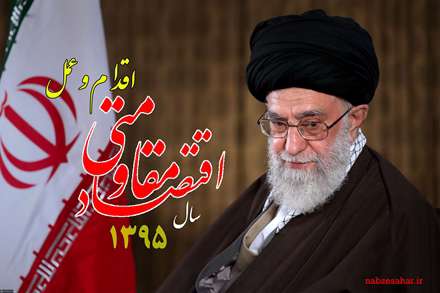 سال 1395،سال اقتصاد مقاومتی اقدام عمل