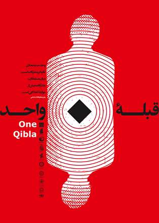 قبله واحد