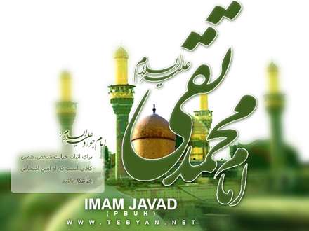 امام محمد تقی علیه السلام