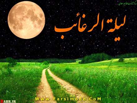 لیله الرغائب