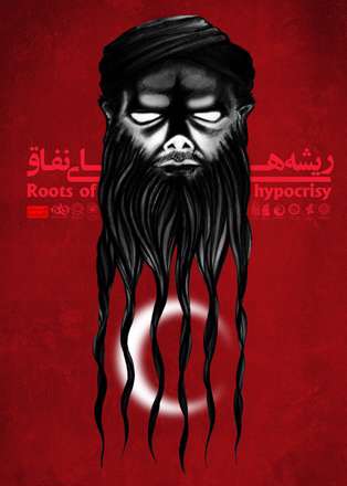 ریشه های نفاق