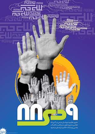 مقام معظم رهبری: حضور عظیم و خروشان مردمی در 9 دی 88 تجلی بارزی از هویت و ماهیت انقلاب، یعنی روح دیانت حاکم بر دل های مردم بود.