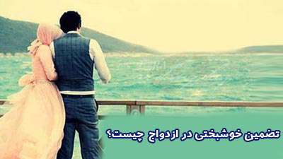 تضمین خوشبختی در زندگی چیست؟