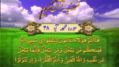 سوره محمد آیه 38 / دعوت به انفاق در راه خدا