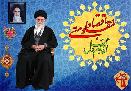 سال اقتصاد مقاومتی اقدام و عمل