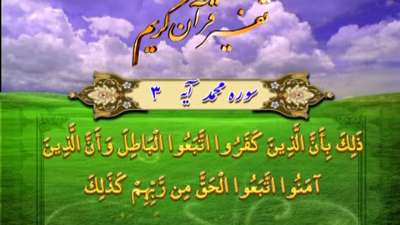 سوره محمد آیه 3 / سرنوشت انسان تابع اعمال و افکار او