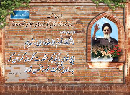 9 اردیبهشت روز شوراها به فرمان امام خمینی