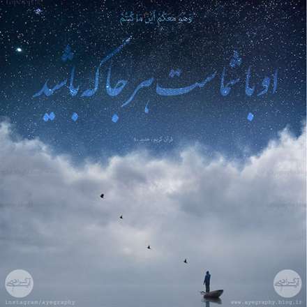 سوره مبارکه حدید آیه ی 4