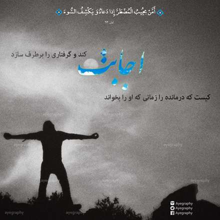 سوره مبارکه نمل آیه 62