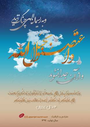 سوره آل عمران آیه 103